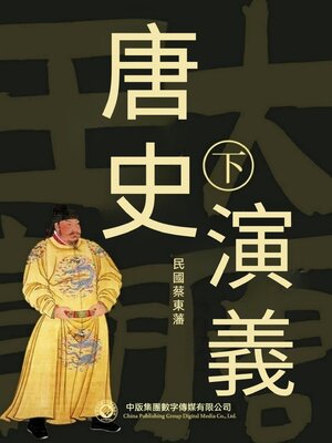 cover image of 唐史演義（第二部）